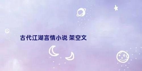 古代江湖言情小说 架空文